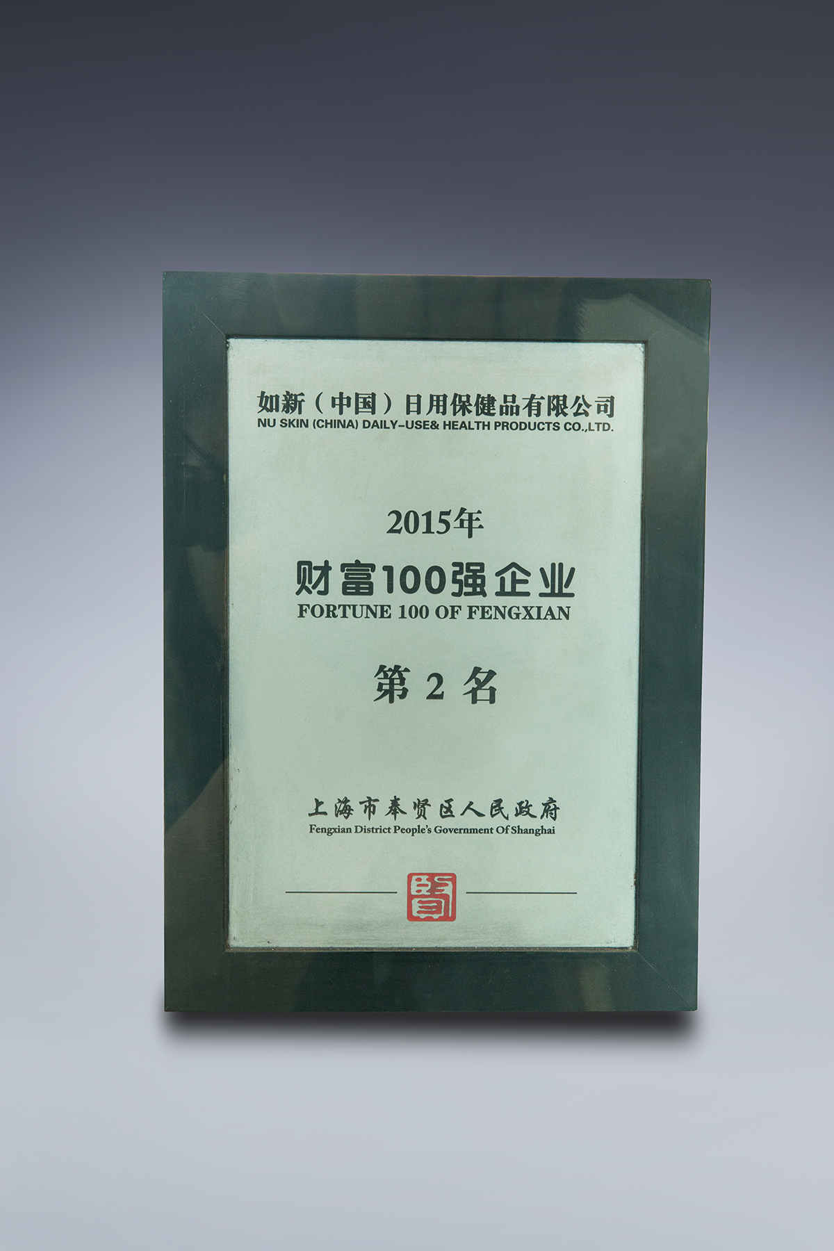 如新奖项与荣誉 Nuskin如新中国官网